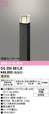 画像: オーデリック　OG254881LR(ランプ別梱)　エクステリア ガーデンライト 地上高700 LEDランプ 電球色 明暗センサー付 防雨型 ブラック