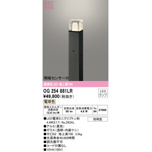 画像: オーデリック　OG254881LR(ランプ別梱)　エクステリア ガーデンライト 地上高700 LEDランプ 電球色 明暗センサー付 防雨型 ブラック