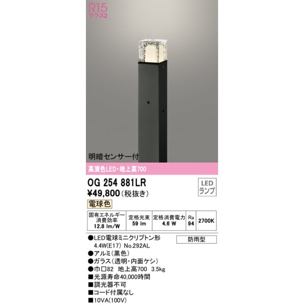 画像1: オーデリック　OG254881LR(ランプ別梱)　エクステリア ガーデンライト 地上高700 LEDランプ 電球色 明暗センサー付 防雨型 ブラック (1)
