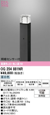 画像: オーデリック　OG254881NR(ランプ別梱)　エクステリア ガーデンライト LEDランプ 昼白色 明暗センサー付 防雨型 ブラック