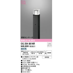 画像: オーデリック　OG254881NR(ランプ別梱)　エクステリア ガーデンライト LEDランプ 昼白色 明暗センサー付 防雨型 ブラック