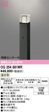 画像: オーデリック　OG254881WR(ランプ別梱)　エクステリア ガーデンライト LEDランプ 温白色 明暗センサー付 防雨型 ブラック