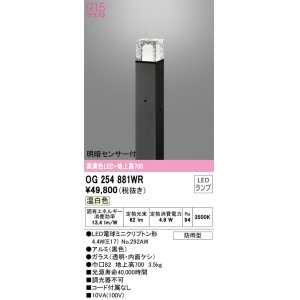 画像: オーデリック　OG254881WR(ランプ別梱)　エクステリア ガーデンライト LEDランプ 温白色 明暗センサー付 防雨型 ブラック