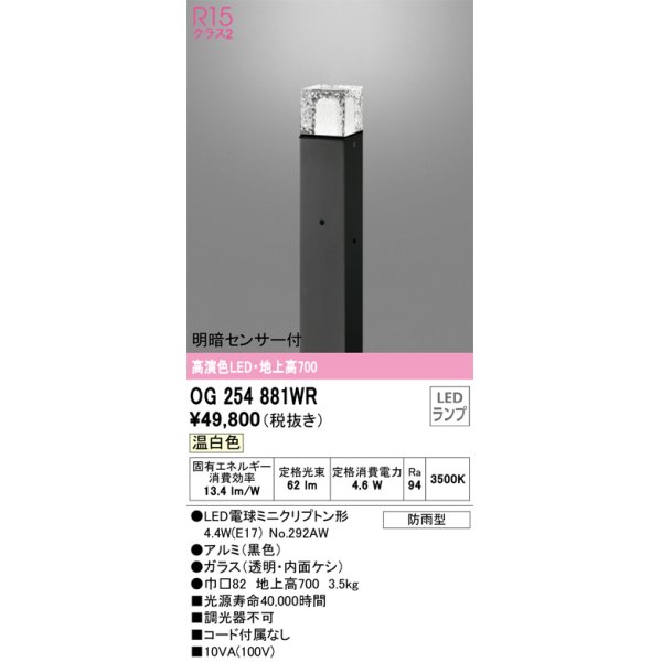 画像1: オーデリック　OG254881WR(ランプ別梱)　エクステリア ガーデンライト LEDランプ 温白色 明暗センサー付 防雨型 ブラック (1)