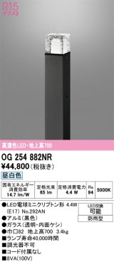 画像: オーデリック　OG254882NR(ランプ別梱)　エクステリア ガーデンライト LEDランプ 昼白色 防雨型 ブラック