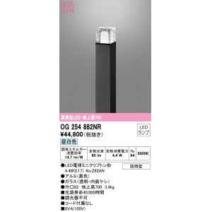 画像: オーデリック　OG254882NR(ランプ別梱)　エクステリア ガーデンライト LEDランプ 昼白色 防雨型 ブラック