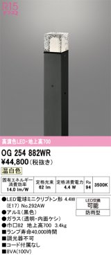 画像: オーデリック　OG254882WR(ランプ別梱)　エクステリア ガーデンライト LEDランプ 温白色 防雨型 ブラック