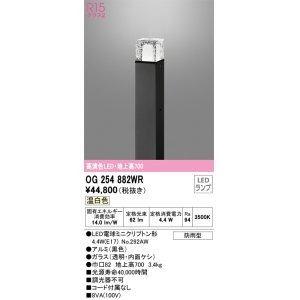 画像: オーデリック　OG254882WR(ランプ別梱)　エクステリア ガーデンライト LEDランプ 温白色 防雨型 ブラック