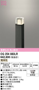 画像: オーデリック　OG254883LR(ランプ別梱)　エクステリア ガーデンライト 地上高400 LEDランプ 電球色 防雨型 ブラック