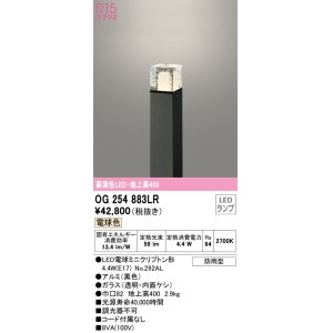 画像: オーデリック　OG254883LR(ランプ別梱)　エクステリア ガーデンライト 地上高400 LEDランプ 電球色 防雨型 ブラック