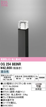 画像: オーデリック　OG254883NR(ランプ別梱)　エクステリア ガーデンライト LEDランプ 昼白色 防雨型 ブラック