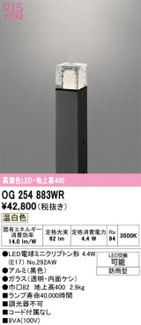 画像: オーデリック　OG254883WR(ランプ別梱)　エクステリア ガーデンライト LEDランプ 温白色 防雨型 ブラック