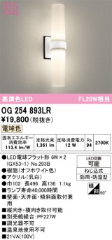 画像: オーデリック　OG254893LR(ランプ別梱)　エクステリア ポーチライト LEDランプ 電球色 防雨・防湿型 オフホワイト