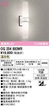 画像: オーデリック　OG254893WR(ランプ別梱)　エクステリア ポーチライト LEDランプ 温白色 防雨・防湿型 オフホワイト