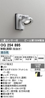 画像: オーデリック　OG254895　エクステリアスポットライト LED一体型 昼白色 人感センサ付 ワイド配光 防雨型 マットシルバー