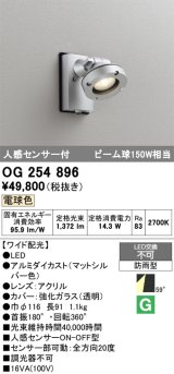 画像: オーデリック　OG254896　エクステリアスポットライト LED一体型 電球色 人感センサ付 ワイド配光 防雨型 マットシルバー