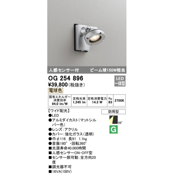 画像1: オーデリック　OG254896　エクステリアスポットライト LED一体型 電球色 人感センサ付 ワイド配光 防雨型 マットシルバー (1)