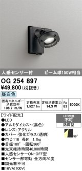 画像: オーデリック　OG254897　エクステリアスポットライト LED一体型 昼白色 人感センサ付 ワイド配光 防雨型 黒