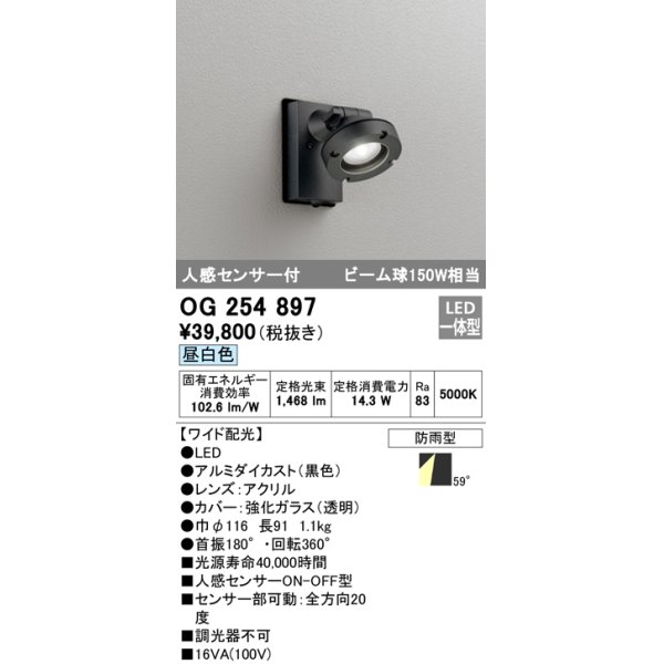 画像1: オーデリック　OG254897　エクステリアスポットライト LED一体型 昼白色 人感センサ付 ワイド配光 防雨型 黒 (1)