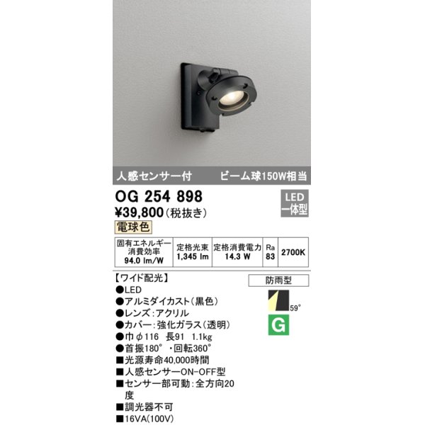 画像1: オーデリック　OG254898　エクステリアスポットライト LED一体型 電球色 人感センサ付 ワイド配光 防雨型 黒 (1)