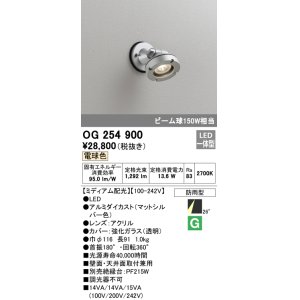 画像: オーデリック　OG254900　エクステリアスポットライト LED一体型 電球色 ミディアム配光 防雨型 マットシルバー