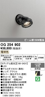 画像: オーデリック　OG254902　エクステリアスポットライト LED一体型 電球色 ミディアム配光 防雨型 黒