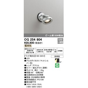 画像: オーデリック　OG254904　エクステリアスポットライト LED一体型 電球色 ワイド配光 防雨型 マットシルバー