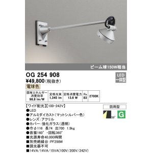 画像: オーデリック　OG254908　エクステリアスポットライト LED一体型 電球色 出700 ワイド配光 防雨型 マットシルバー