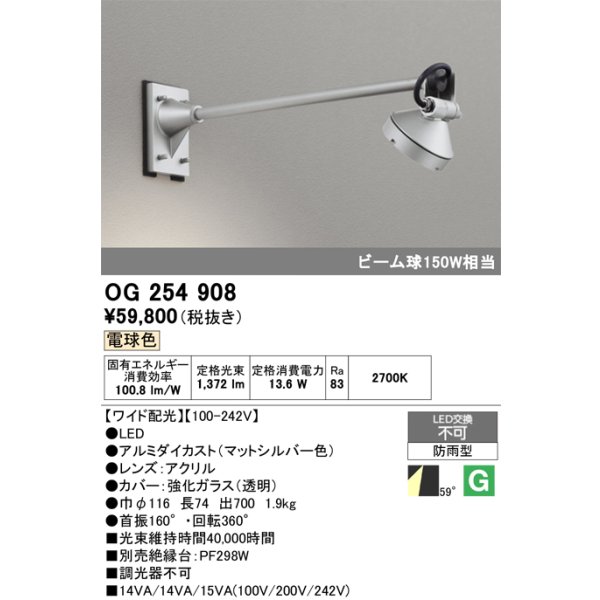 画像1: オーデリック　OG254908　エクステリアスポットライト LED一体型 電球色 出700 ワイド配光 防雨型 マットシルバー (1)