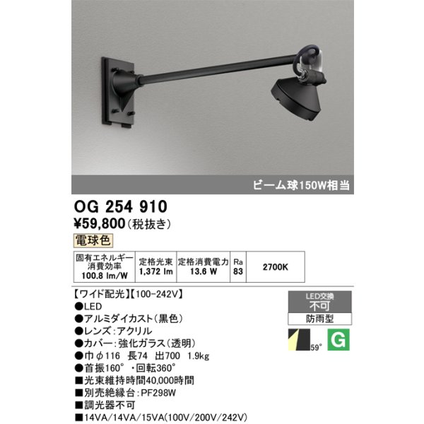 画像1: オーデリック　OG254910　エクステリアスポットライト LED一体型 電球色 出700 ワイド配光 防雨型 黒 (1)