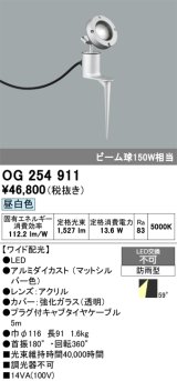 画像: オーデリック　OG254911　エクステリアスポットライト LED一体型 昼白色 埋込200 ワイド配光 防雨型 マットシルバー