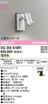 画像: オーデリック OG254916R1 エクステリア スポットライト LED一体型 電球色 高演色LED R15 人感センサー付 防雨型 マットシルバー