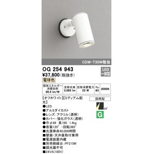 画像: オーデリック　OG254943　エクステリア スポットライト LED一体型 電球色 ミディアム配光 防雨形 オフホワイト