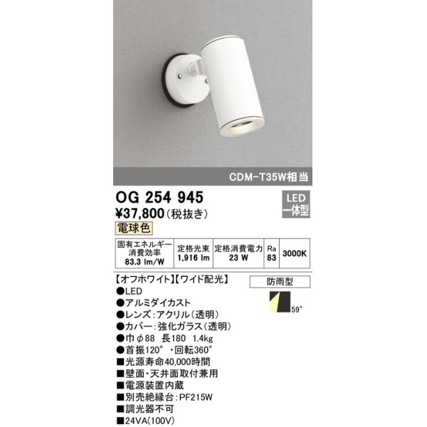 画像1: オーデリック　OG254945　エクステリア スポットライト LED一体型 電球色 ワイド配光 防雨形 オフホワイト (1)