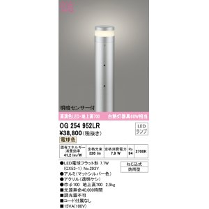 画像: オーデリック　OG254952LR(ランプ別梱)　エクステリア ガーデンライト 地上高700 LEDランプ 電球色 明暗センサー付 防雨型 マットシルバー