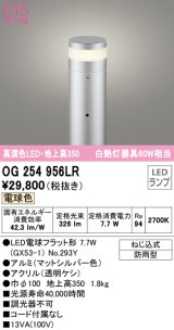 画像: オーデリック　OG254956LR(ランプ別梱)　エクステリア ガーデンライト 地上高350 LEDランプ 電球色 防雨型 マットシルバー