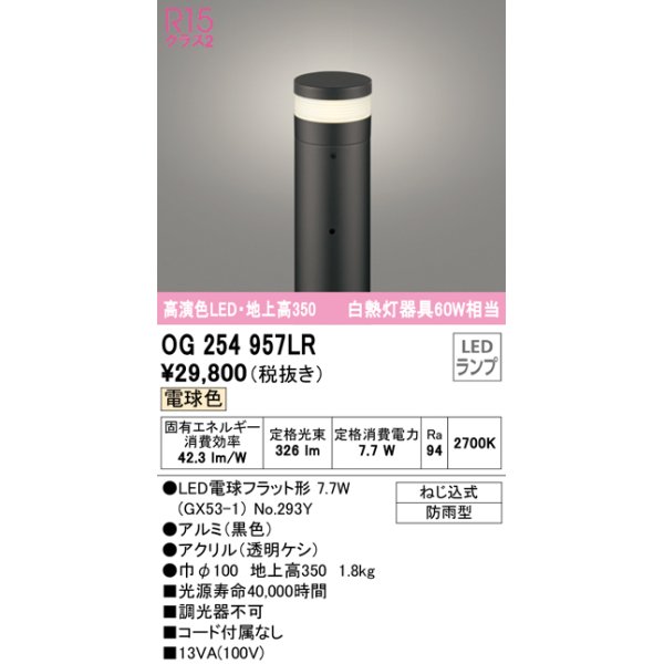 画像1: オーデリック　OG254957LR(ランプ別梱)　エクステリア ガーデンライト 地上高350 LEDランプ 電球色 防雨型 ブラック (1)