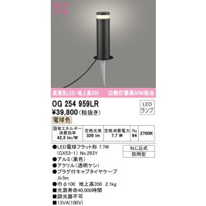 画像: オーデリック　OG254959LR(ランプ別梱)　エクステリア ガーデンライト 地上高350 LEDランプ 電球色 防雨型 ブラック