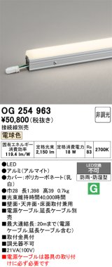 画像: オーデリック　OG254963　間接照明 スタンダードタイプ LED一体型 非調光 電球色 接続線別売 防雨・防湿形 長1398