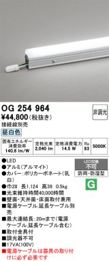 画像: オーデリック　OG254964　間接照明 スタンダードタイプ LED一体型 非調光 昼白色 接続線別売 防雨・防湿形 長1124
