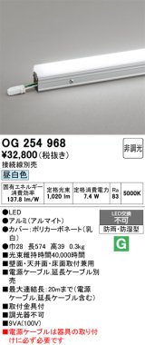 画像: オーデリック　OG254968　間接照明 スタンダードタイプ LED一体型 非調光 昼白色 接続線別売 防雨・防湿形 長574