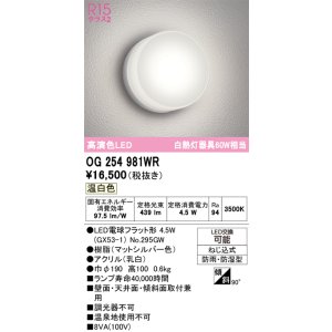 画像: オーデリック　OG254981WR(ランプ別梱)　エクステリア ポーチライト LEDランプ 温白色 防雨・防湿型 マットシルバー