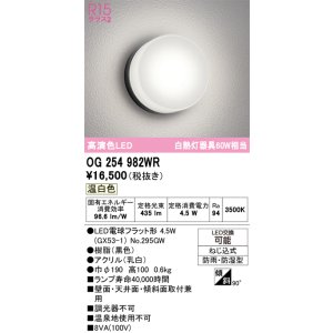 画像: オーデリック　OG254982WR(ランプ別梱)　エクステリア ポーチライト LEDランプ 温白色 防雨・防湿型 ブラック