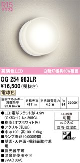 画像: オーデリック　OG254983LR(ランプ別梱)　エクステリア ポーチライト LEDランプ 電球色 防雨・防湿型 オフホワイト