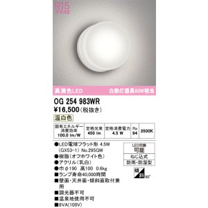 画像: オーデリック　OG254983WR(ランプ別梱)　エクステリア ポーチライト LEDランプ 温白色 防雨・防湿型 オフホワイト