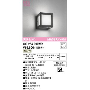 画像: オーデリック　OG254990WR(ランプ別梱)　エクステリア ポーチライト LEDランプ 温白色 防雨・防湿型 ブラック