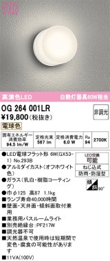 画像: オーデリック　OG264001LR(ランプ別梱)　バスルームライト LEDランプ 電球色 防雨・防湿型 オフホワイト
