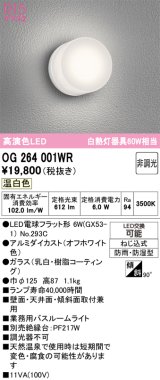 画像: オーデリック　OG264001WR(ランプ別梱)　エクステリア ポーチライト LEDランプ 温白色 防雨・防湿型 オフホワイト