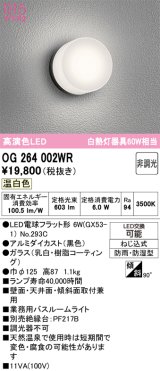 画像: オーデリック　OG264002WR(ランプ別梱)　エクステリア ポーチライト LEDランプ 温白色 防雨・防湿型 ブラック