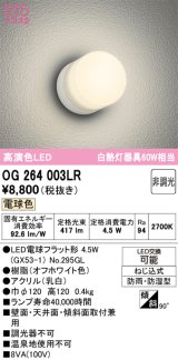 画像: オーデリック　OG264003LR(ランプ別梱)　エクステリア ポーチライト LEDランプ 電球色 防雨・防湿型 オフホワイト